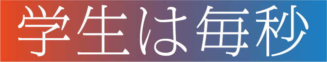 学生は毎秒