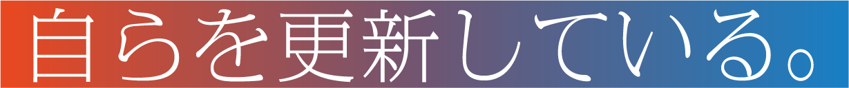 自らを更新している。