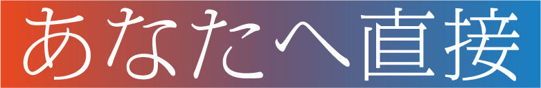 あなたへ直接