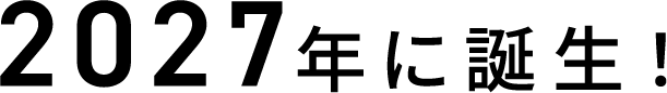 2027年に誕生！