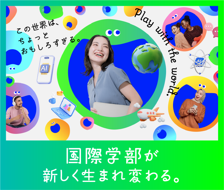 国際学部が新しく生まれ変わる。