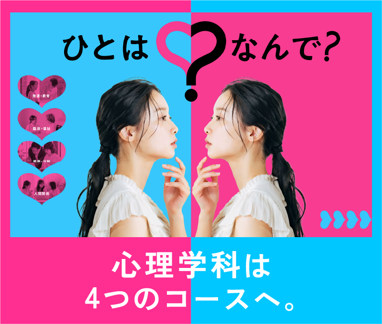 心理学科は4つのコースへ。