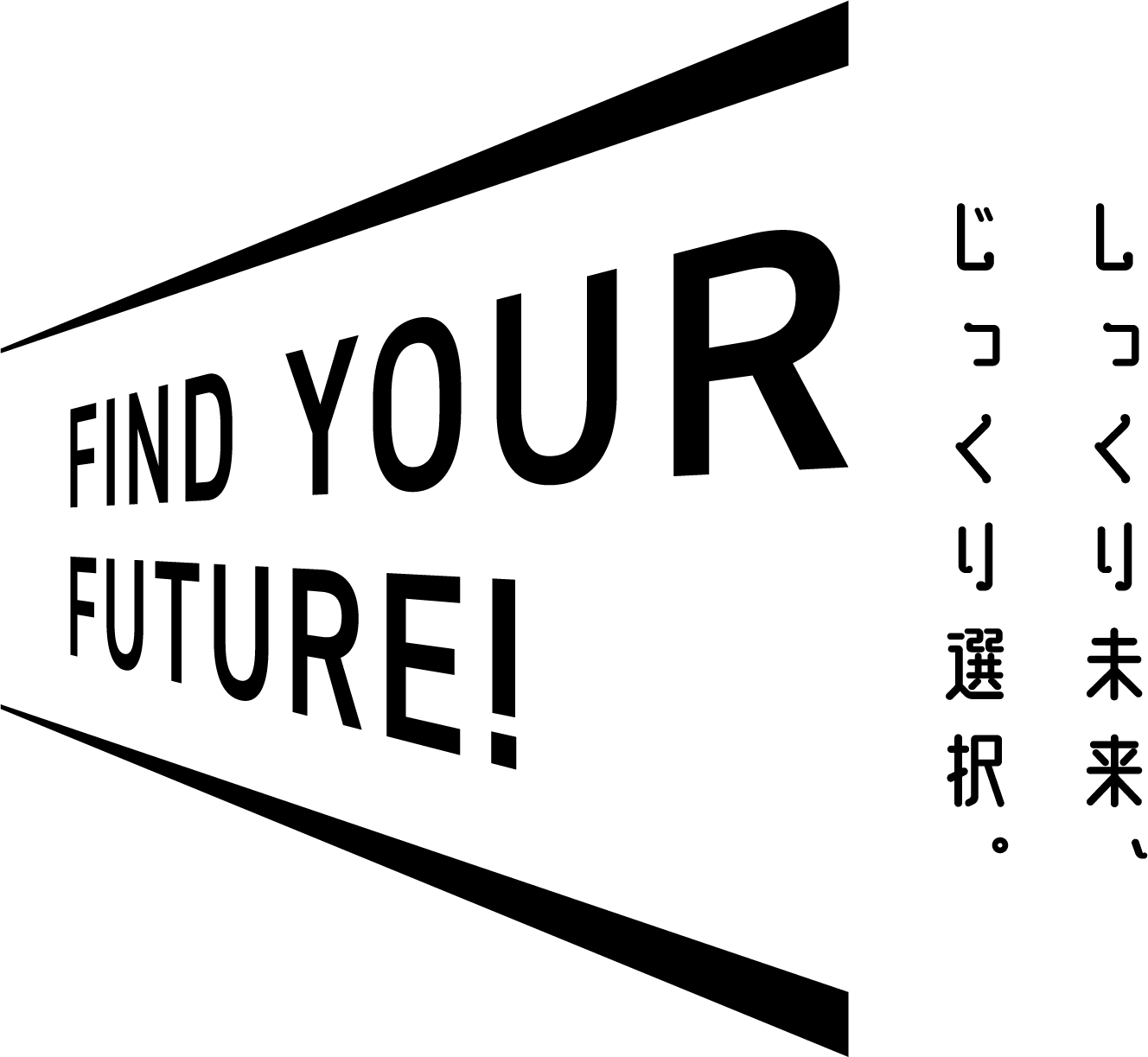 FIND YOUR FUTURE！ しっくり未来、じっくり選択。