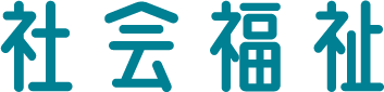 社会福祉