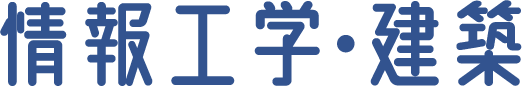 情報工学・建築