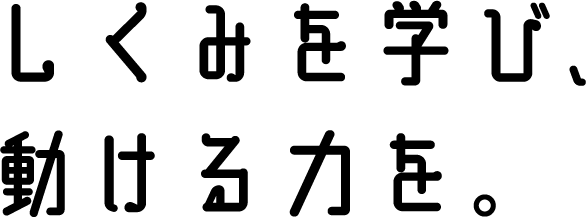しくみを学び、動ける力を。