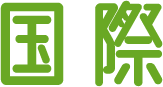 国際