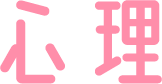 心理