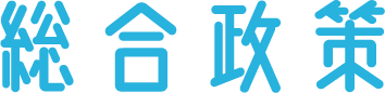 総合政策