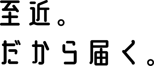 至近。だから届く。
