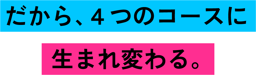 だから、４つのコースに生まれ変わる。