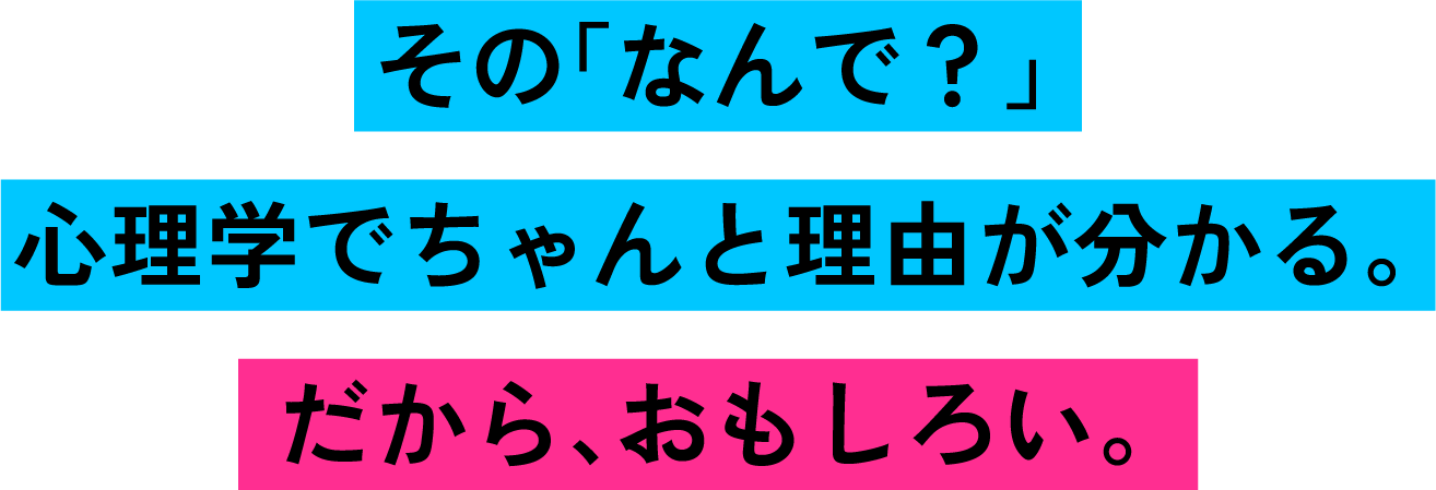 その「なんで？」心理学でちゃんと理由が分かる。だから、おもしろい。