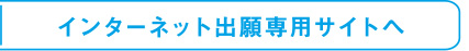 インターネット出願専用サイトへ