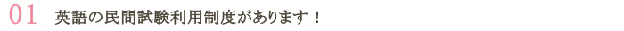 英語の民間試験利用制度があります！