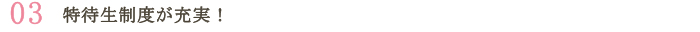 特待生制度が充実！