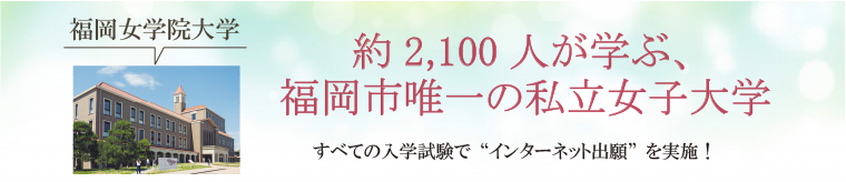 約2,100人が学ぶ、
福岡市唯一の私立女子大学