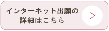 インターネット出願の詳細はこちら