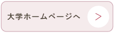 大学ホームページへ