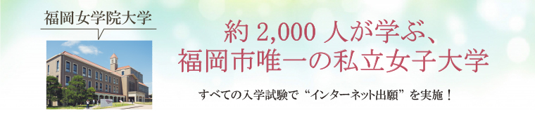 約2,000人が学ぶ、
福岡市唯一の私立女子大学