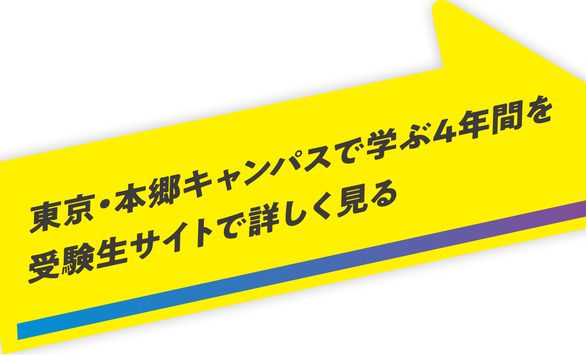 東京・本郷キャンパスで学ぶ4年間を受験生サイトで詳しく知る