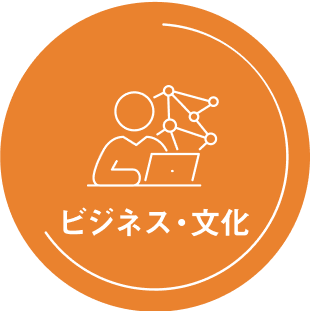 ビジネス・文化