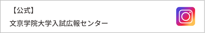 【公式】文京学院大学入試広報センター