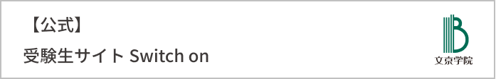 【公式】受験生サイト Switch on