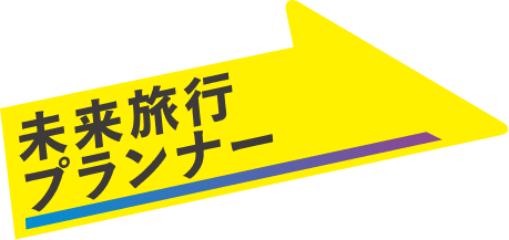 未来旅行プランナー
