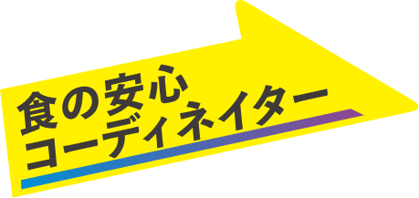 食の安心コーディネーター