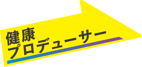 健康プロデューサー
