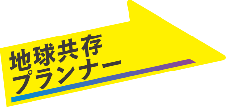 地球共存プロデューサー