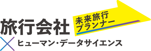 旅行会社×ヒューマン・データサイエンス