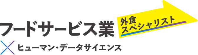 フードサービス業×ヒューマン・データサイエンス