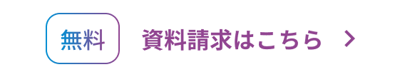 資料請求はこちら