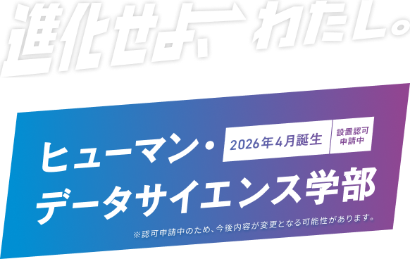 進化せよわたし