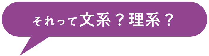 それって文系？理系？