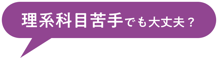 理系科目苦手でも大丈夫？