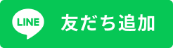 LINEで友だち追加