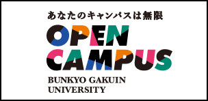 文京学院大学 OPEN CAMPUS