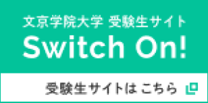 受験生サイト Switch On!