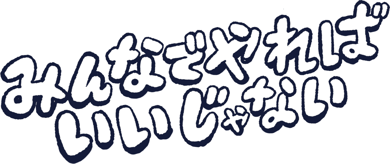 みんなでやればいいじゃない