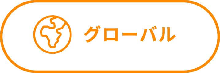 グローバル