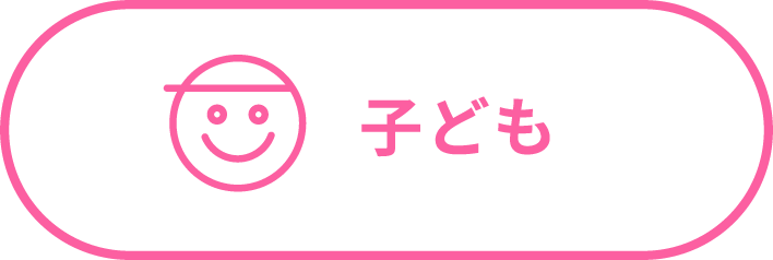 子ども