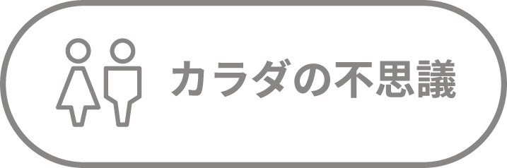 カラダの不思議