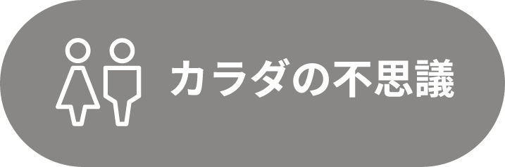 カラダの不思議