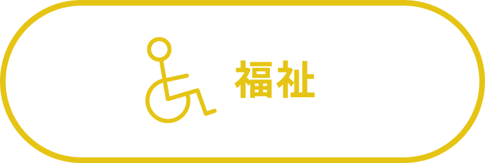 福祉