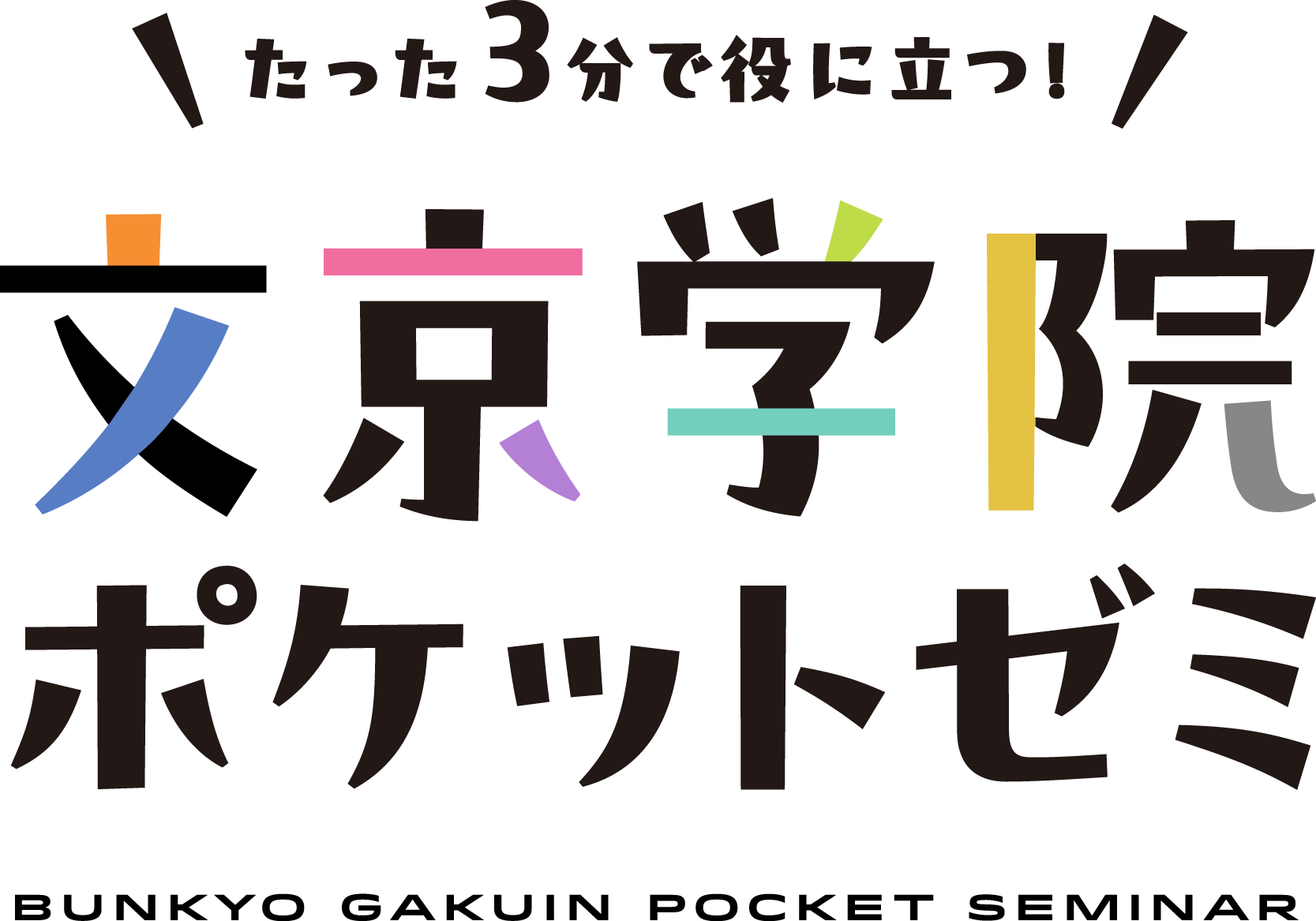 文京学院ポケットゼミ