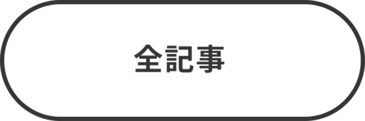 全記事