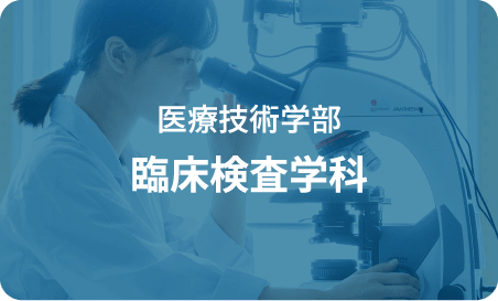 医療技術学部臨床検査学科