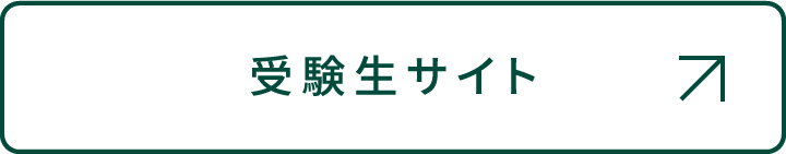 受験生サイト